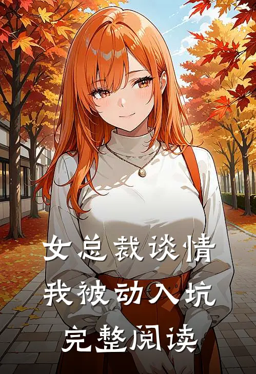 女总裁谈情,我被动入坑完整阅读