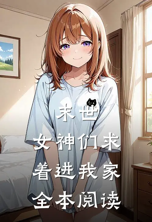 末世女神们求着进我家全本阅读免费
