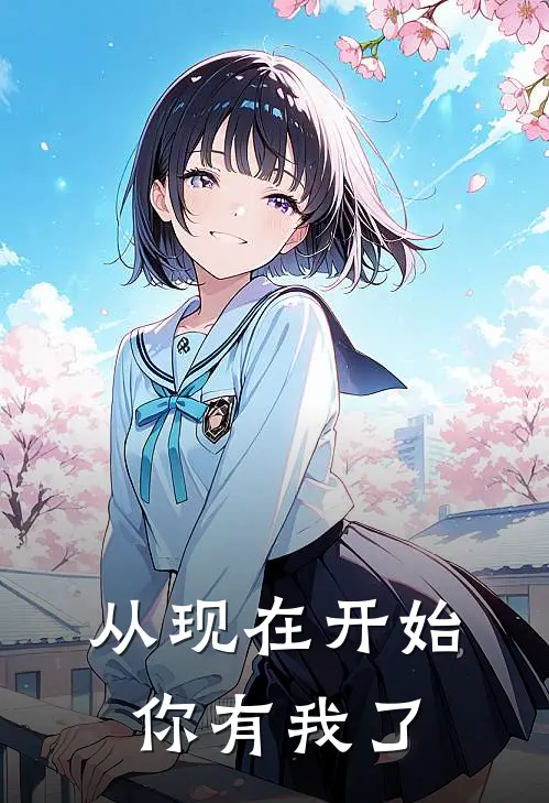 从现在开始,你有我了的说说