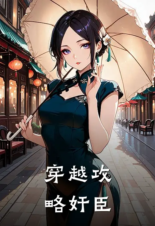 穿越攻略奸臣