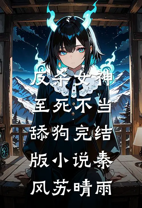 反杀女神,至死不当舔狗完结版秦风苏晴雨免费阅读