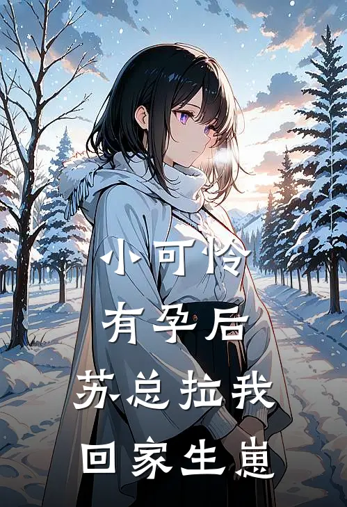小可怜有孕后,苏总拉我回家生崽TXT免费