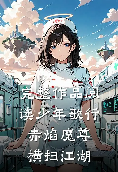完整作品阅读少年歌行赤焰魔尊,横扫江湖的