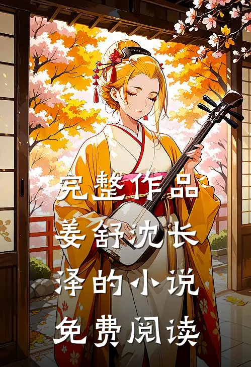完整作品姜舒沈长泽的小说免费阅读