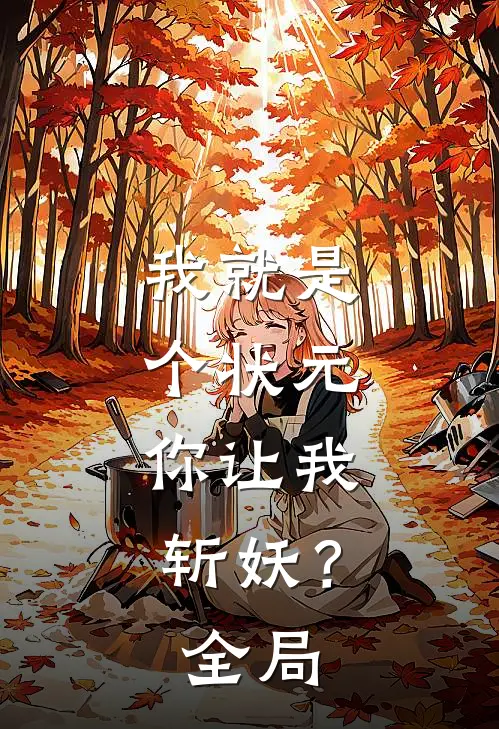 我就是个状元,你让我斩妖?全局免费阅读