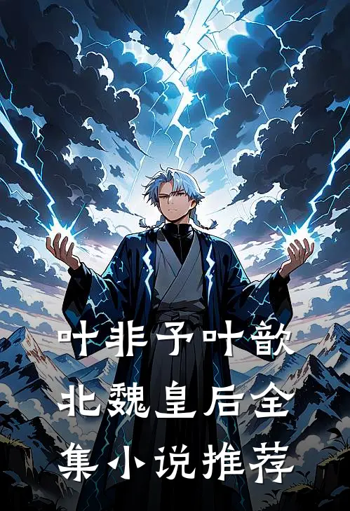 叶非予叶歆 北魏皇后全集小说推荐
