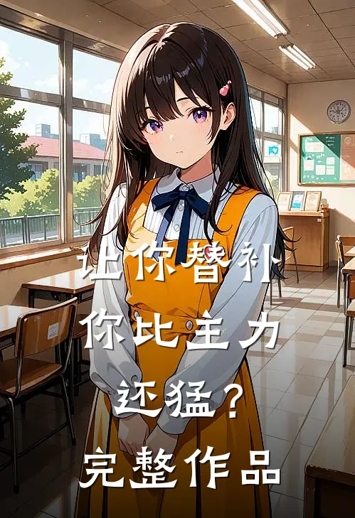 让你替补,你比主力还猛?完整作品在线观看