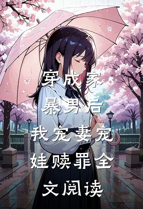 穿成家暴男后，我宠妻宠娃赎罪全文阅读