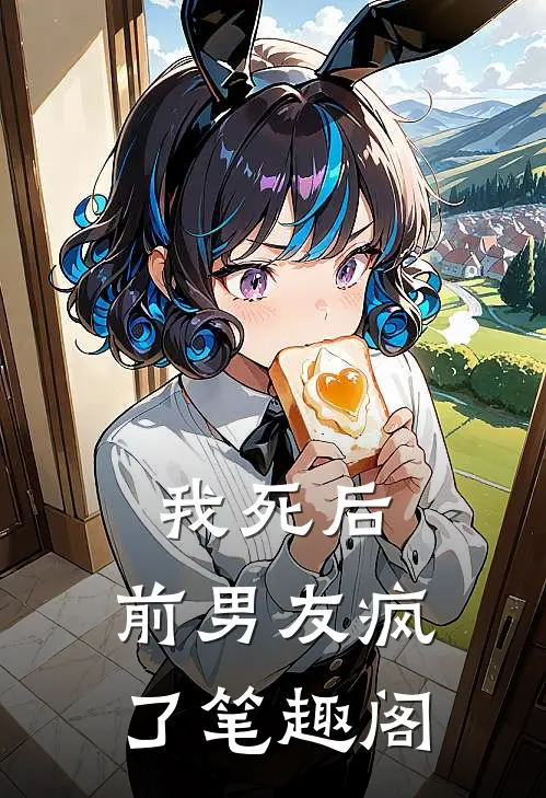 我死后,前男友疯了笔趣阁在线阅读