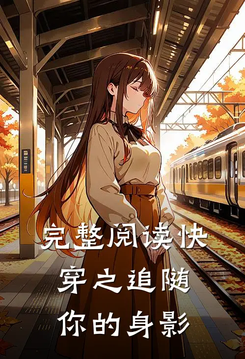 完整阅读快穿之追随你的身影