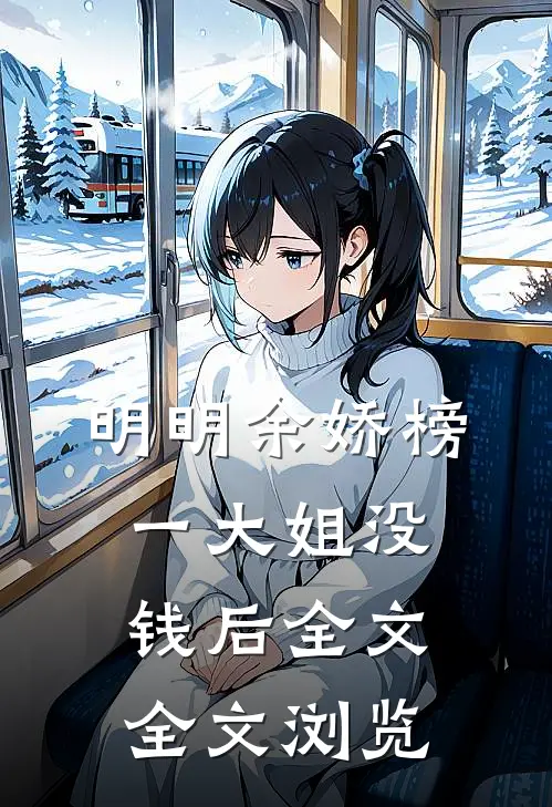 明明余娇榜一大姐没钱后全文全文浏览