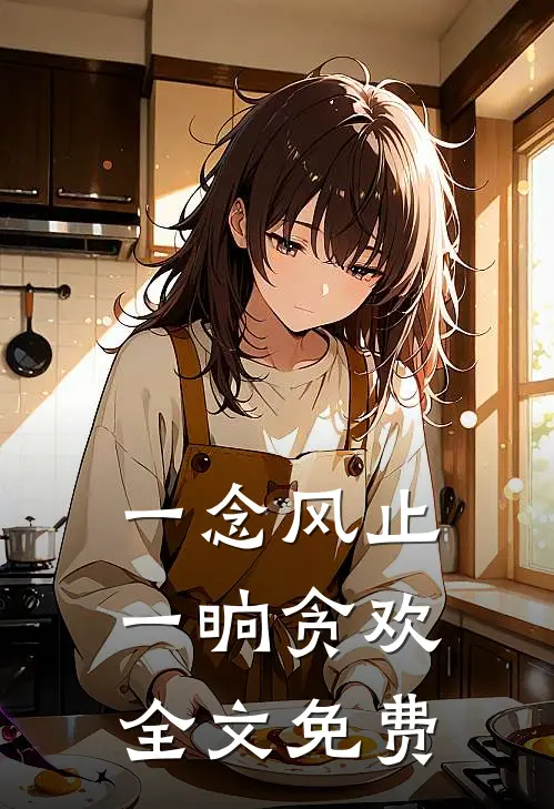 一念风止,一晌贪欢全文免费阅读