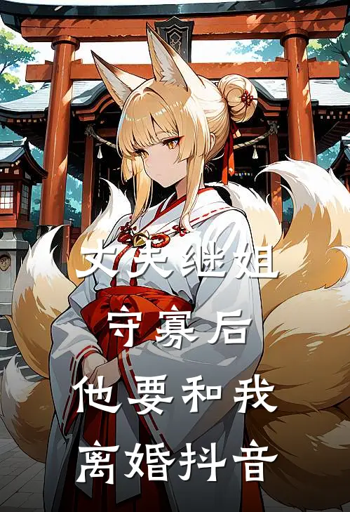 丈夫继姐守寡后,他要和我离婚抖音