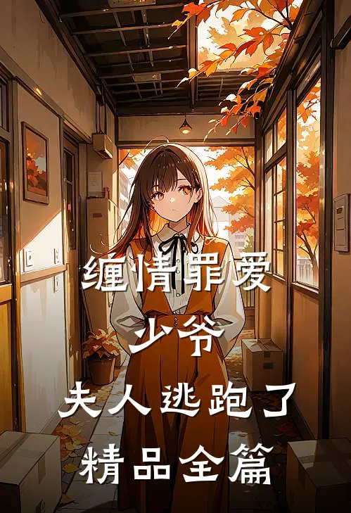缠情罪爱少爷,夫人逃跑了精品全篇