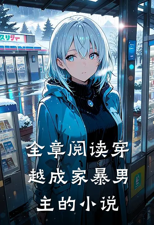 全章阅读穿越成家暴男主的小说