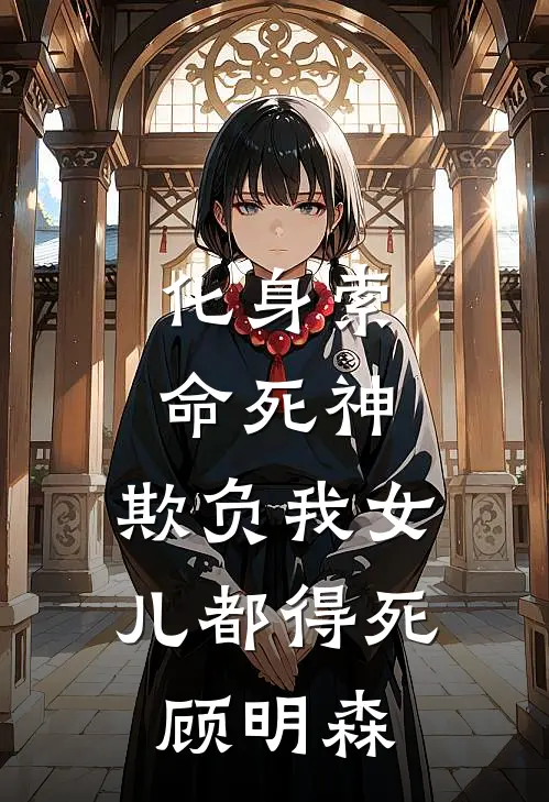 化身索命死神,欺负我女儿都得死顾明森是哪一集