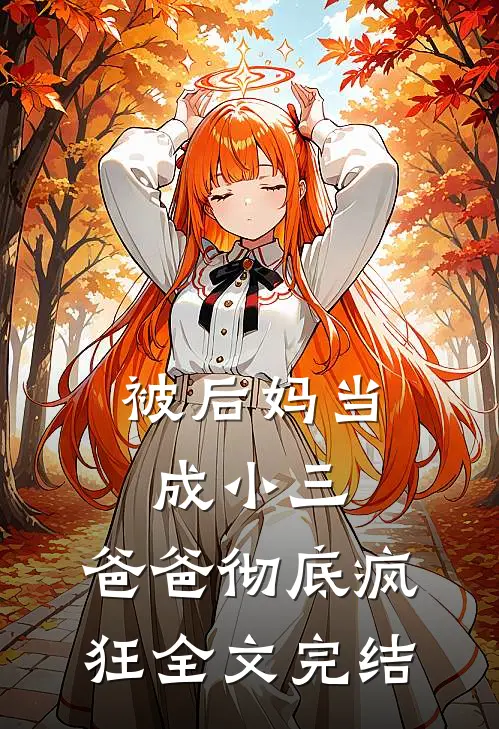 被后妈当成小三,爸爸彻底疯狂全文完结免费阅读