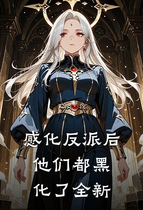 感化反派后,他们都黑化了全新漫画