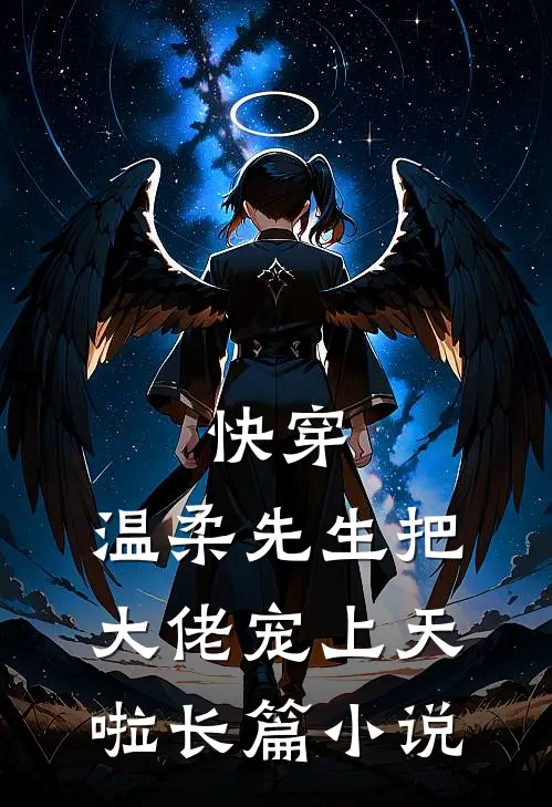 快穿温柔先生把大佬宠上天啦长篇在线阅读