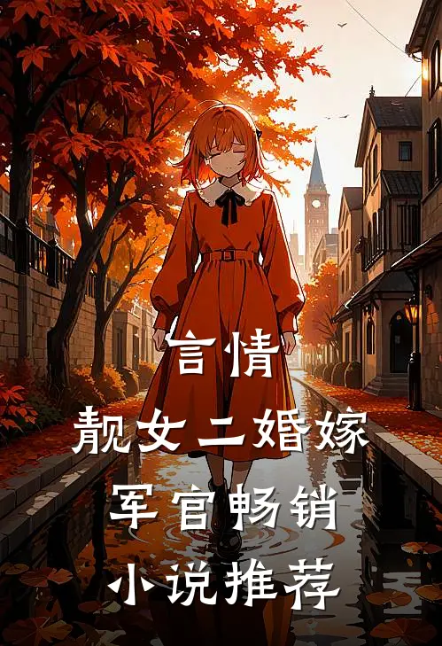 言情靓女二婚嫁军官畅销推荐