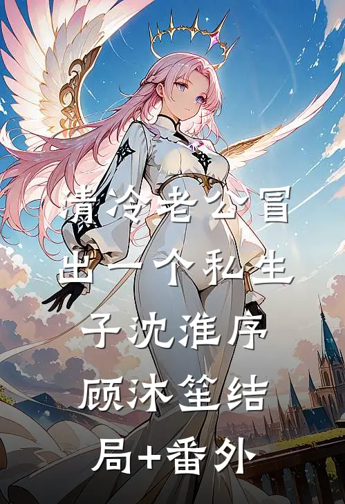 清冷老公冒出一个私生子沈淮序顾沐笙结局+番外