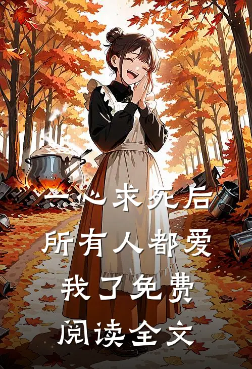 一心求死后,所有人都爱我了免费阅读全文无弹窗
