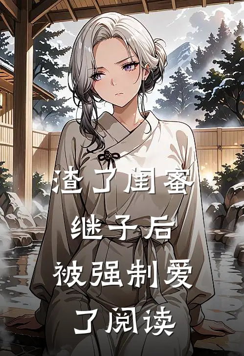 渣了闺蜜继子后,被强制爱了阅读