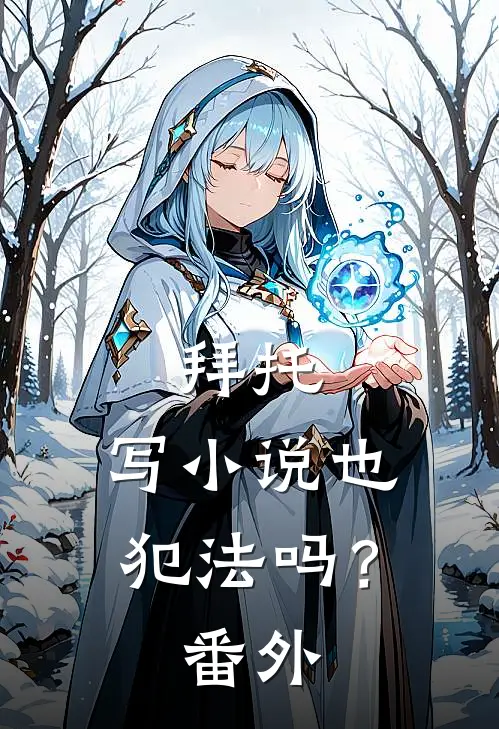 拜托,写也犯法吗? 番外篇