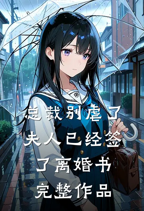 总裁别虐了，夫人已经签了离婚书完整作品