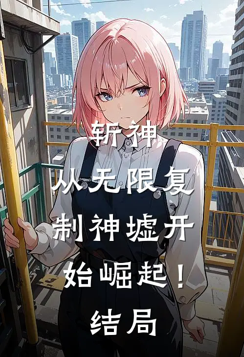 斩神从无限复制神墟开始崛起!结局怎么样