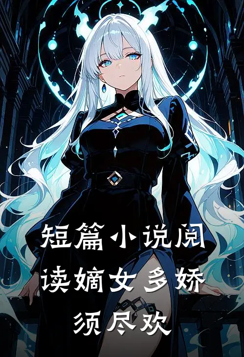 短篇阅读嫡女多娇,须尽欢的
