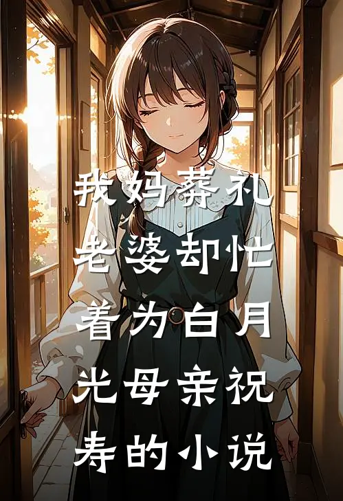 我妈葬礼,老婆却忙着为白月光母亲祝寿的叫