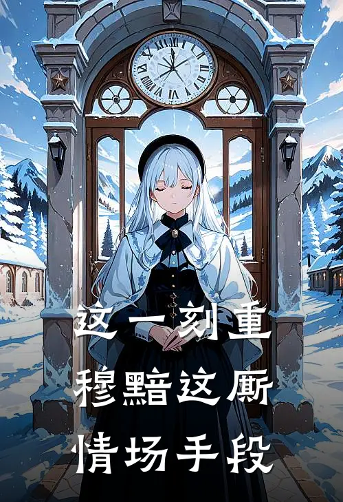 这一刻重穆黯这厮情场手段是歌