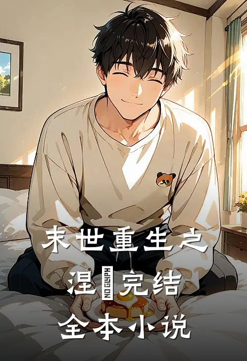 末世重生之涅槃 完结全本小说