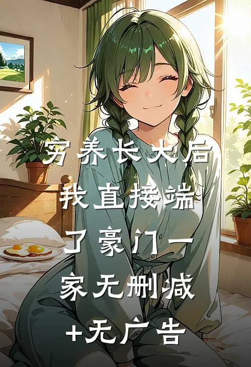 穷养长大后，我直接端了豪门一家无删减+无广告