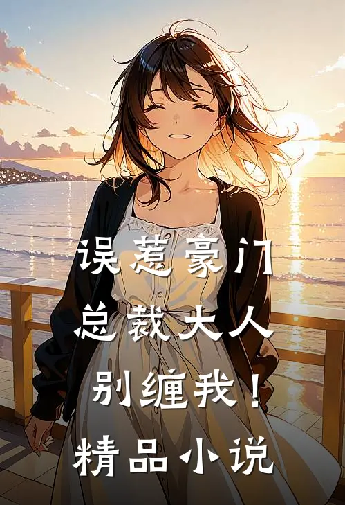 误惹豪门总裁大人,别缠我!精品在线阅读