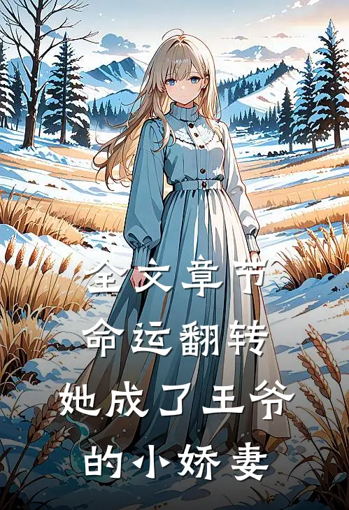 全文章节命运翻转,她成了王爷的小娇妻