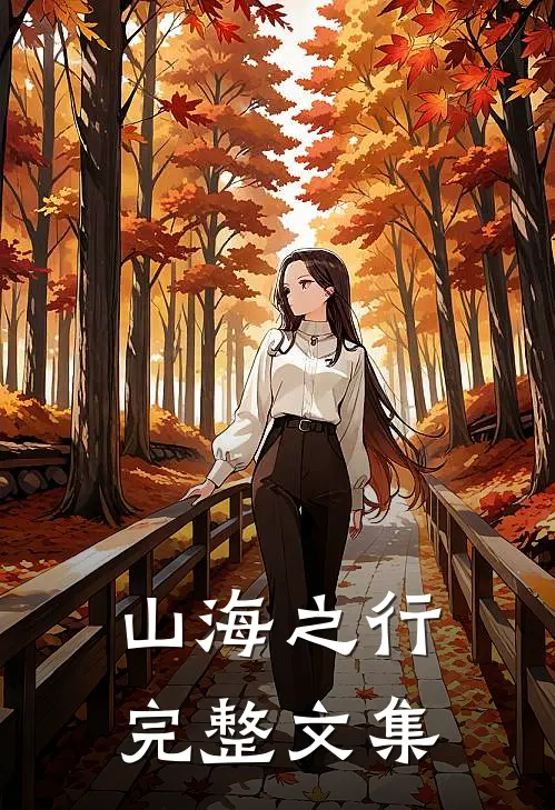 山海之行完整文集