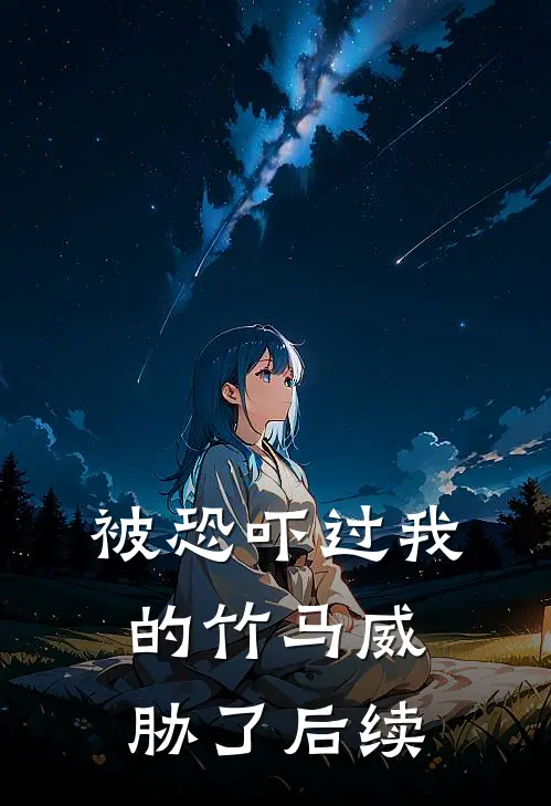 被恐吓过我的竹马威胁了后续是