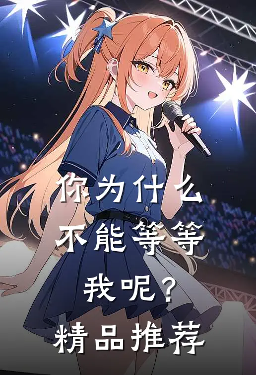 你为不能等等我呢?精品推荐在线观看