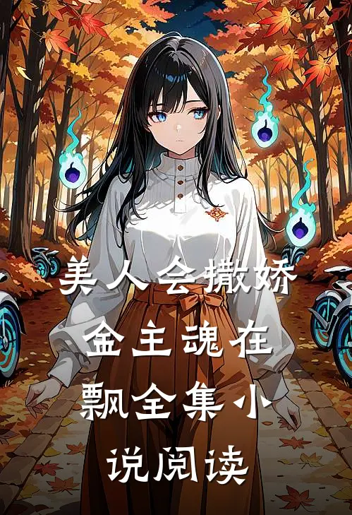 美人会撒娇,金主魂在飘全集阅读免费