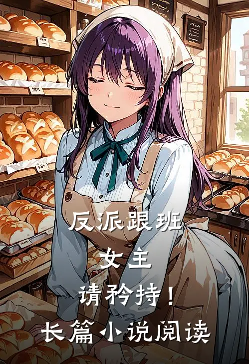 反派跟班女主,请矜持!长篇阅读免费