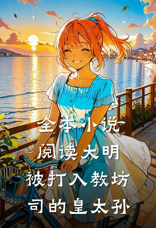 全本小说阅读大明：被打入教坊司的皇太孙