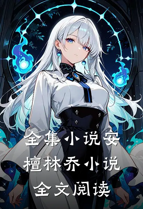 全集小说安檀林乔小说全文阅读