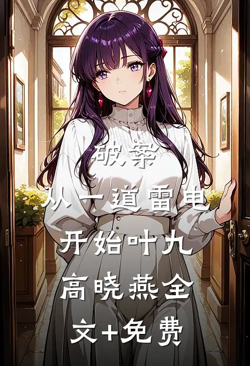 破案：从一道雷电开始叶九高晓燕全文+免费