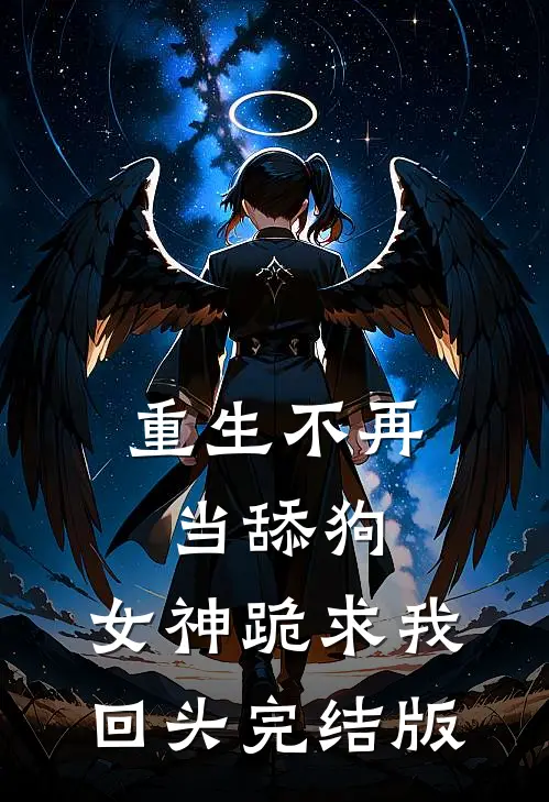 重生不再当舔狗,女神跪求我回头完结版