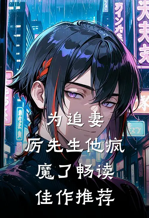 为追妻,厉先生他疯魔了畅读佳作推荐