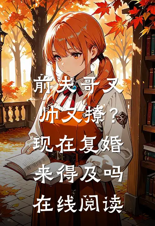 前夫哥又帅又撩?现在复婚来得及吗在线阅读免费