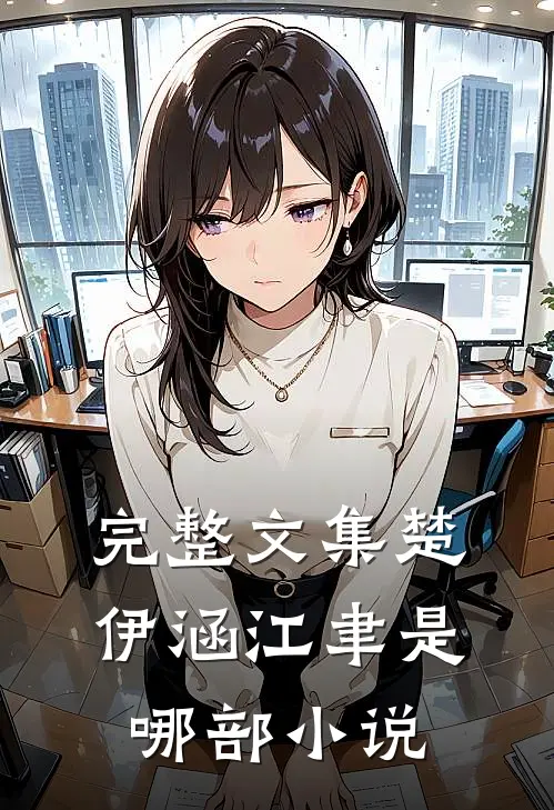 完整文集楚伊涵江聿是哪部小说