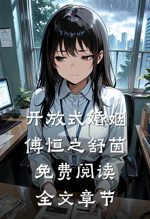 开放式婚姻傅恒之舒茵免费阅读全文章节